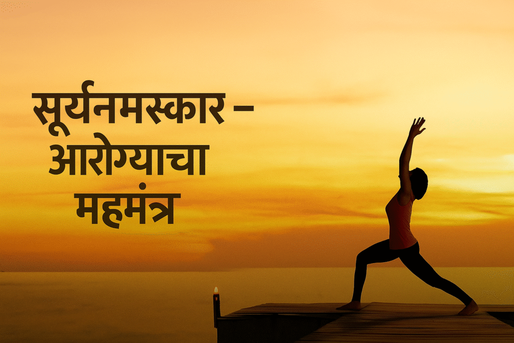 Surya Namaskar is the great mantra for health.