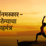 Surya Namaskar is the great mantra for health.